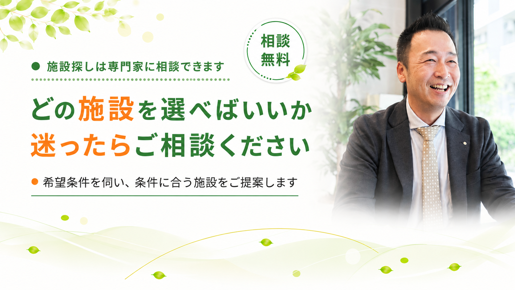 施設選びに迷ったらご相談ください