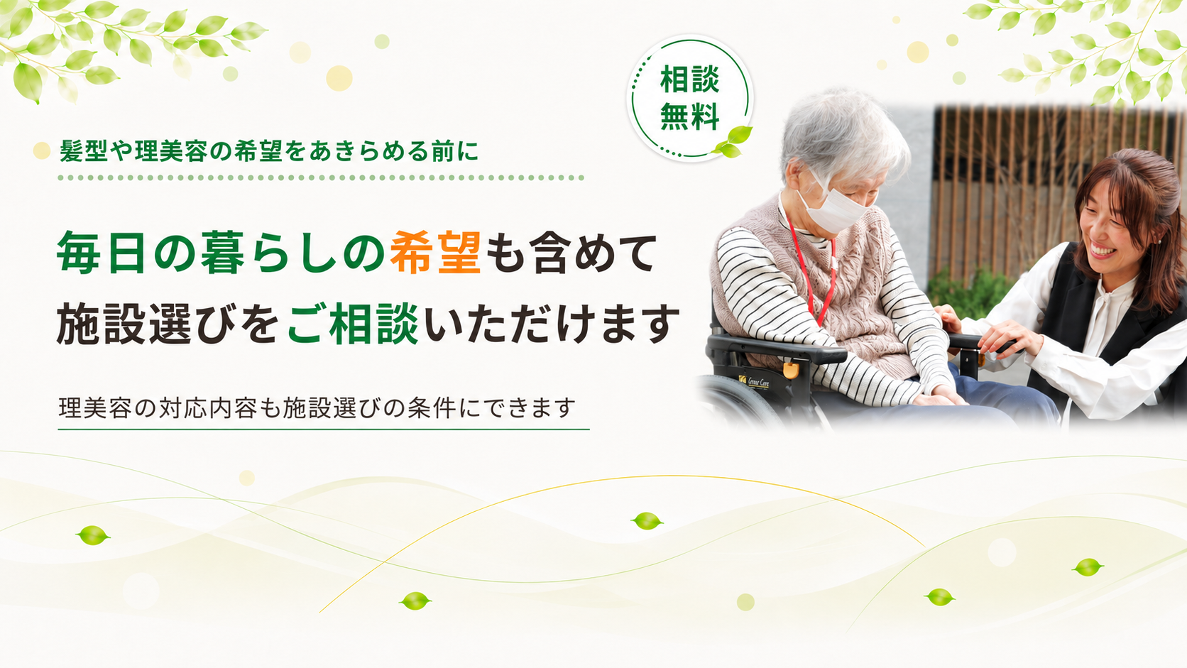 暮らしの希望を含めてご相談いただけます