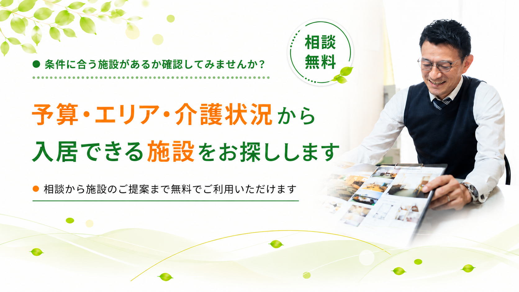 条件に合う施設をお探しします