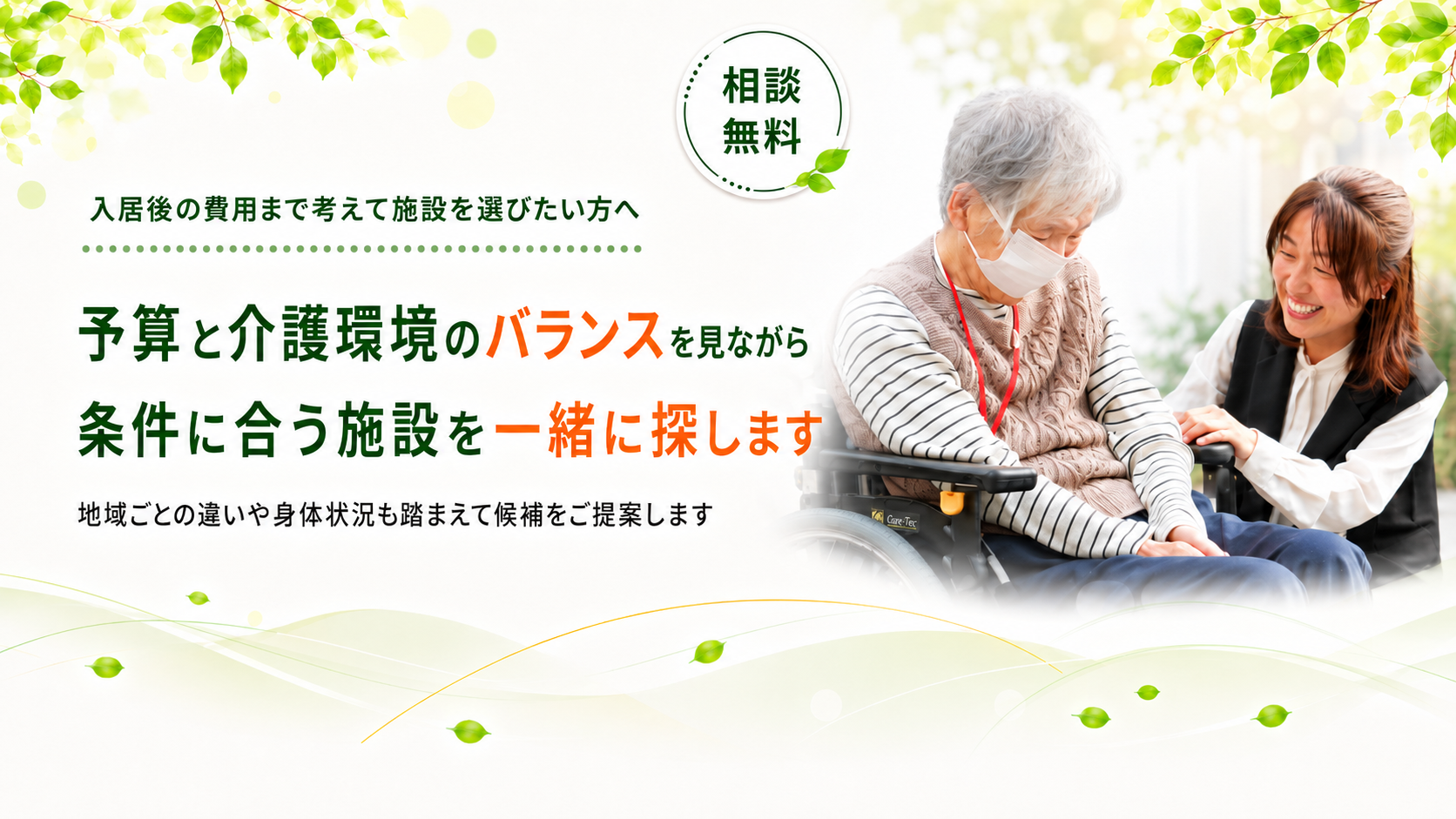 条件に合う施設を一緒に探します