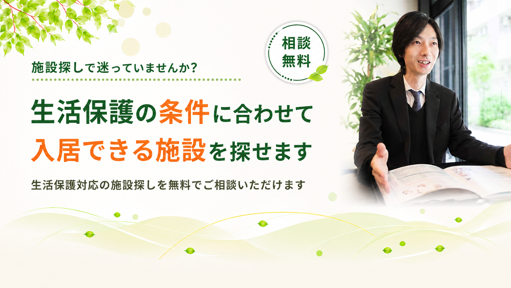 条件に合わせて入居できる施設を探せます
