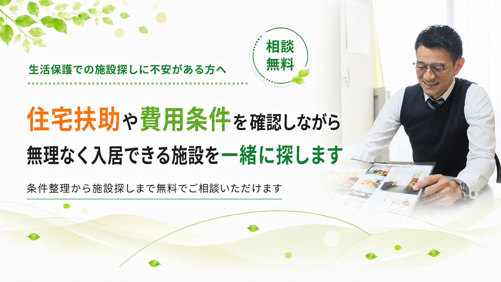 条件整理から施設探しまでご相談いただけます