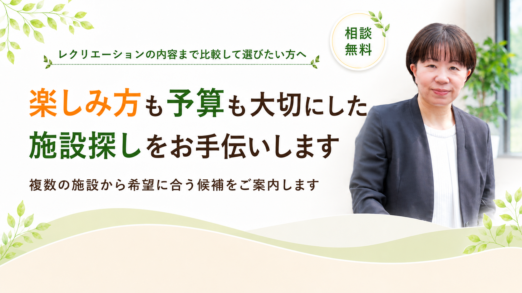 楽しみ方も大切にした施設探しをお手伝いします
