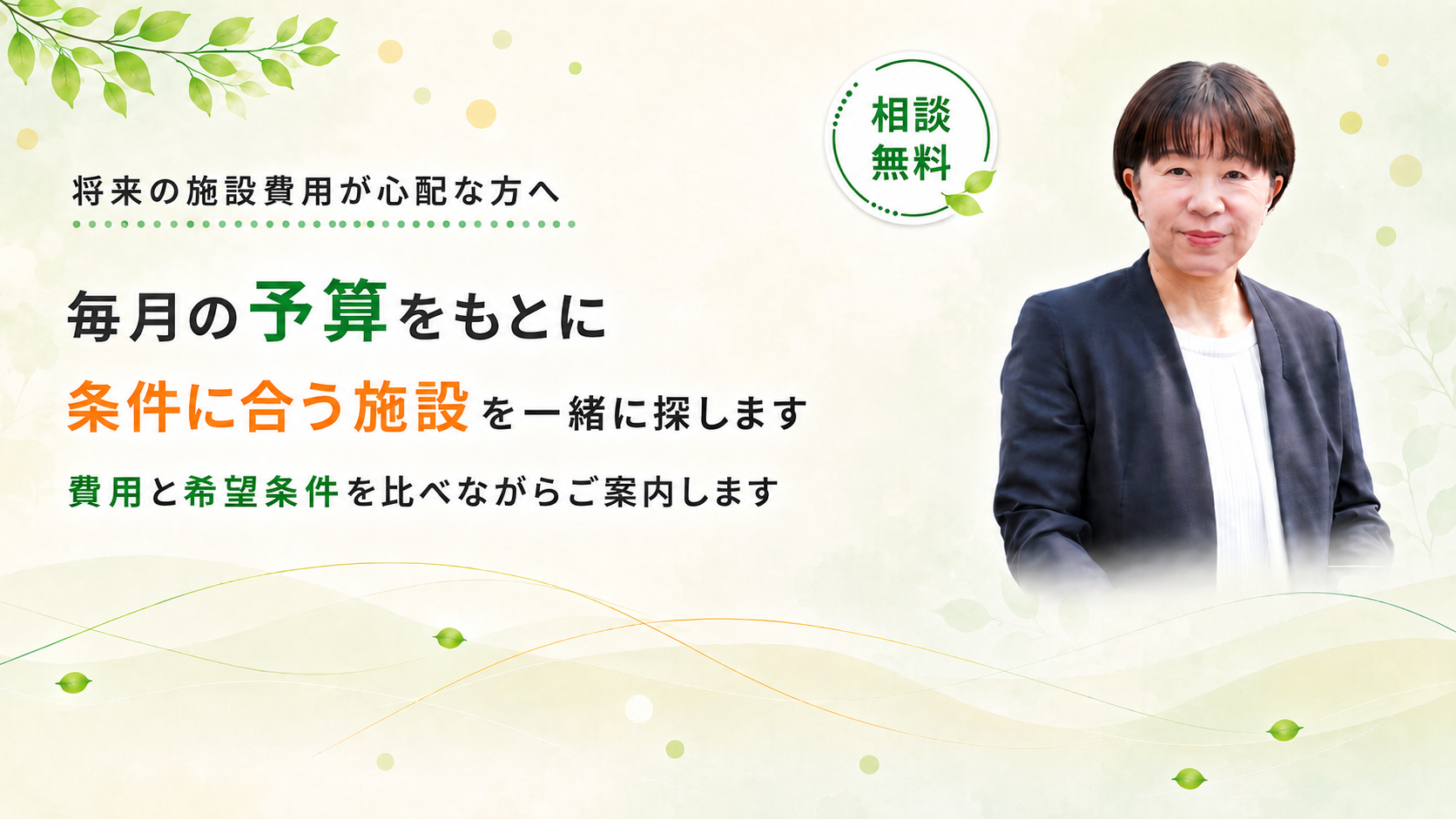 毎月の予算を元に施設を探します