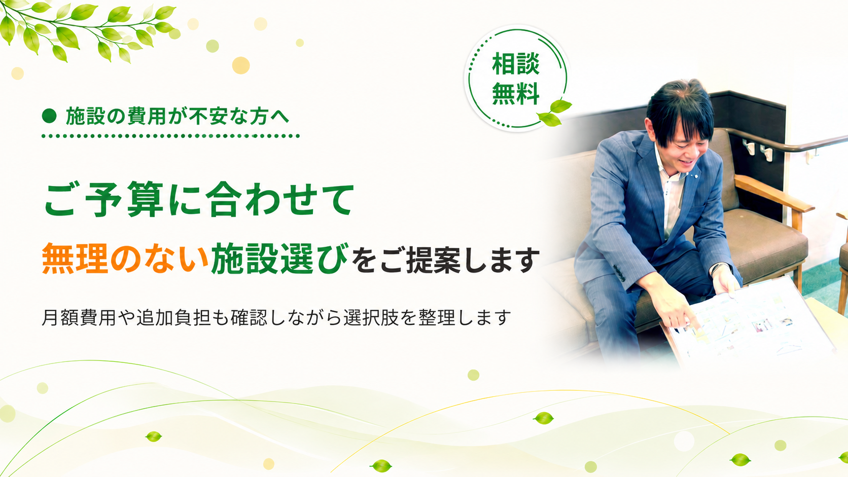 無理のない施設選びをご提案します