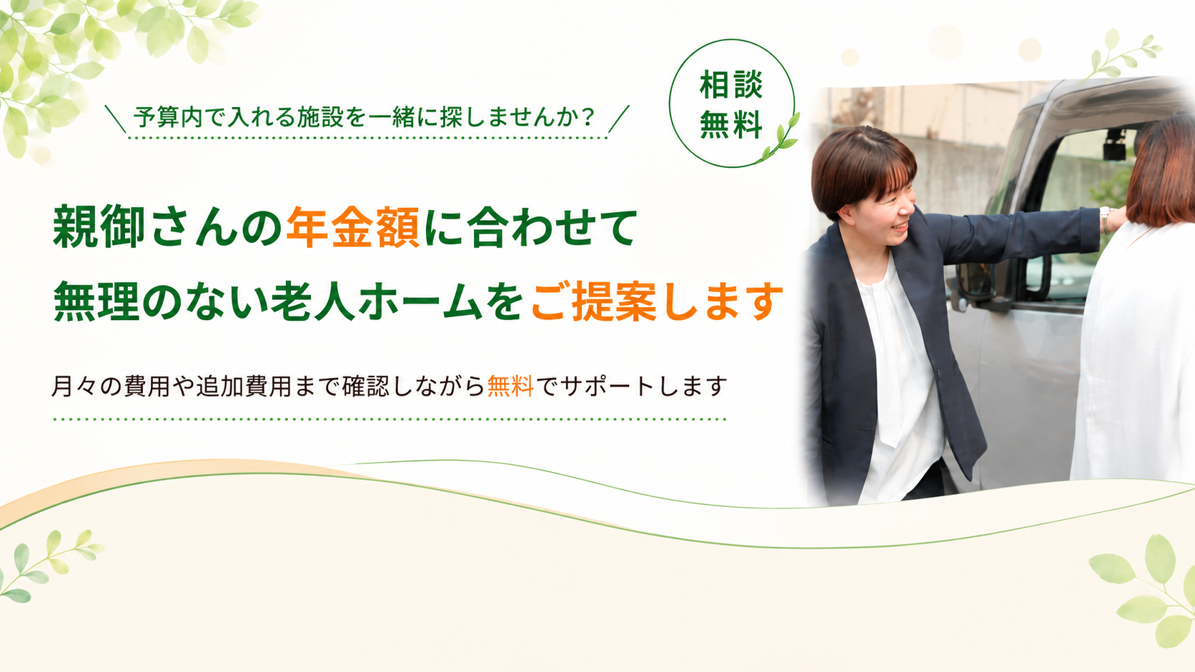 無理のない老人ホームをご提案します