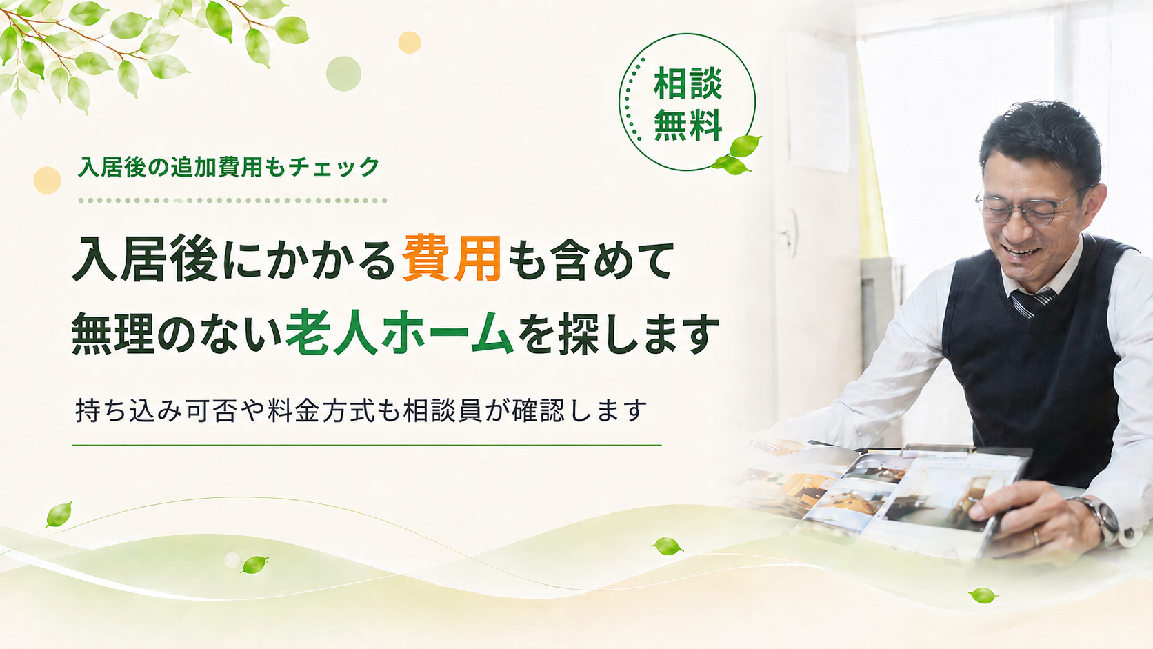 無理のない老人ホームを探します