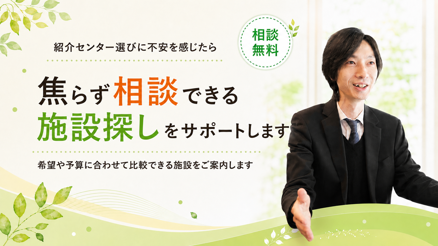 焦らず相談できる施設探しをサポートします
