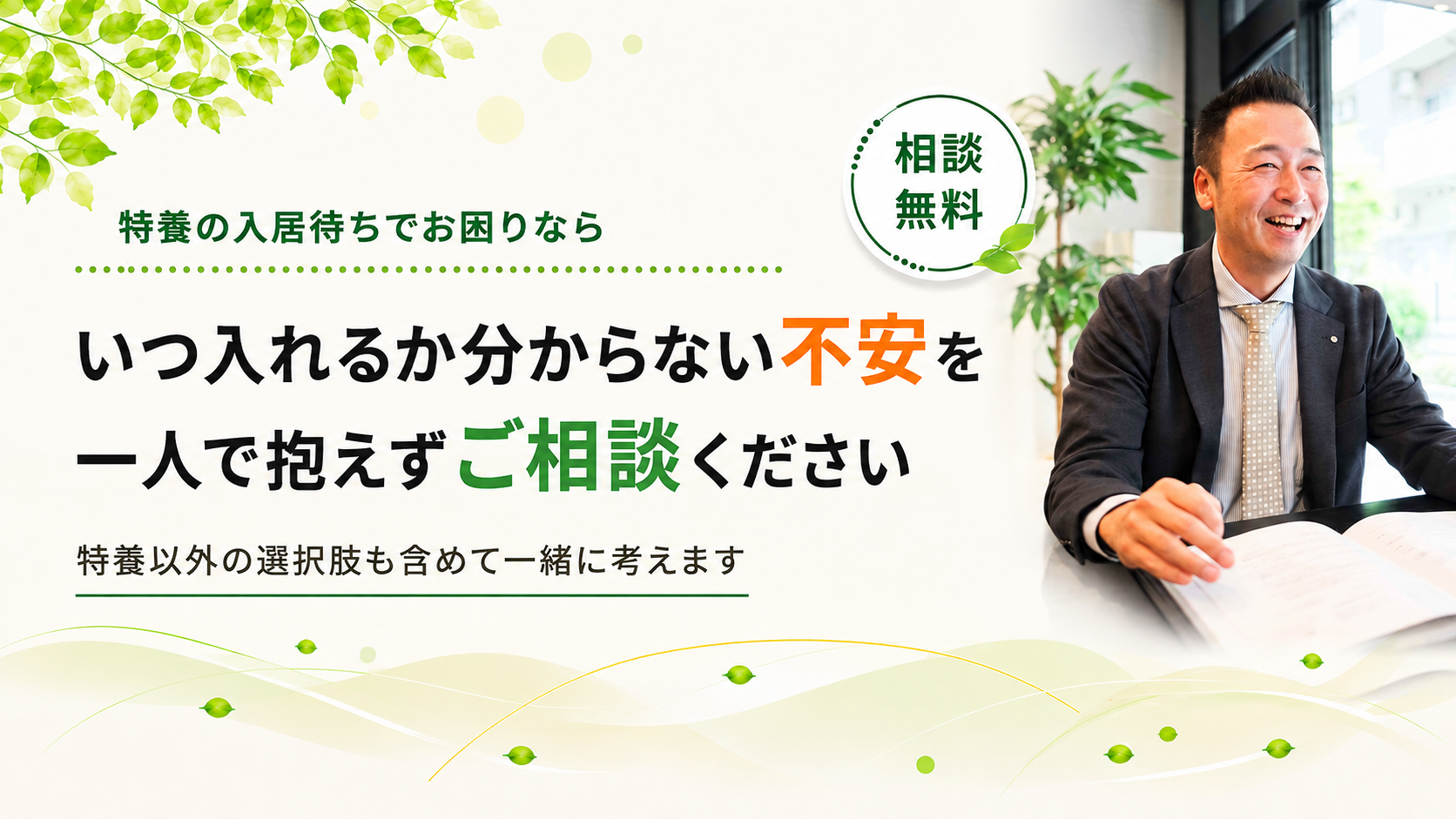 特養の入居待ちでお困りならご相談ください