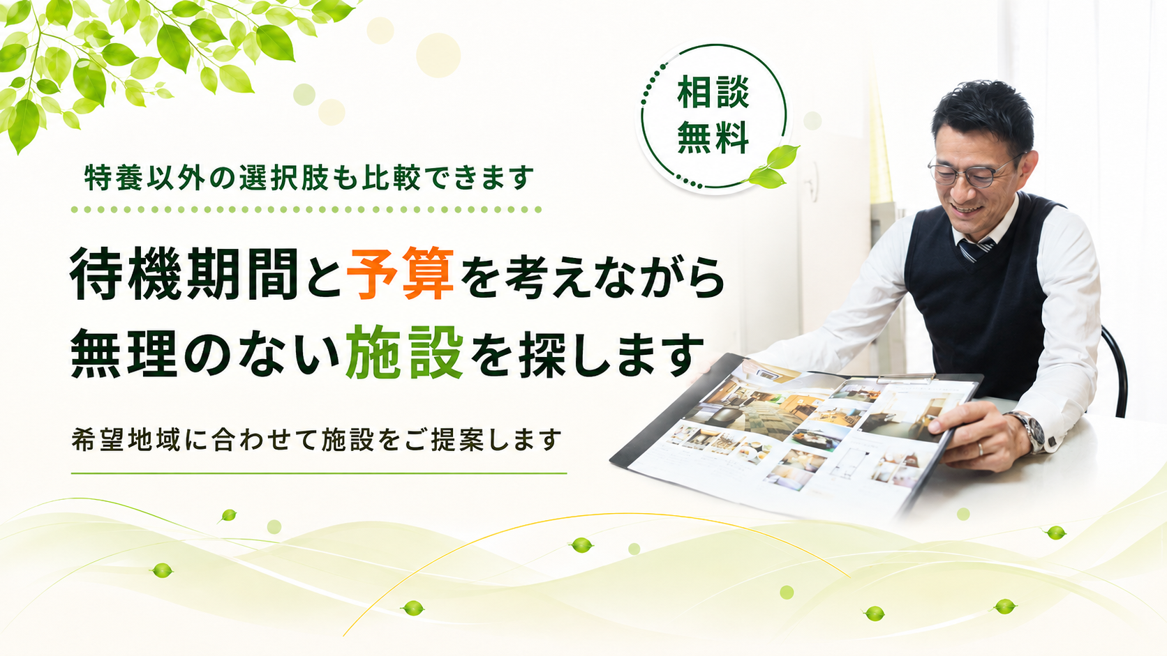 特養以外の選択肢も比較できます