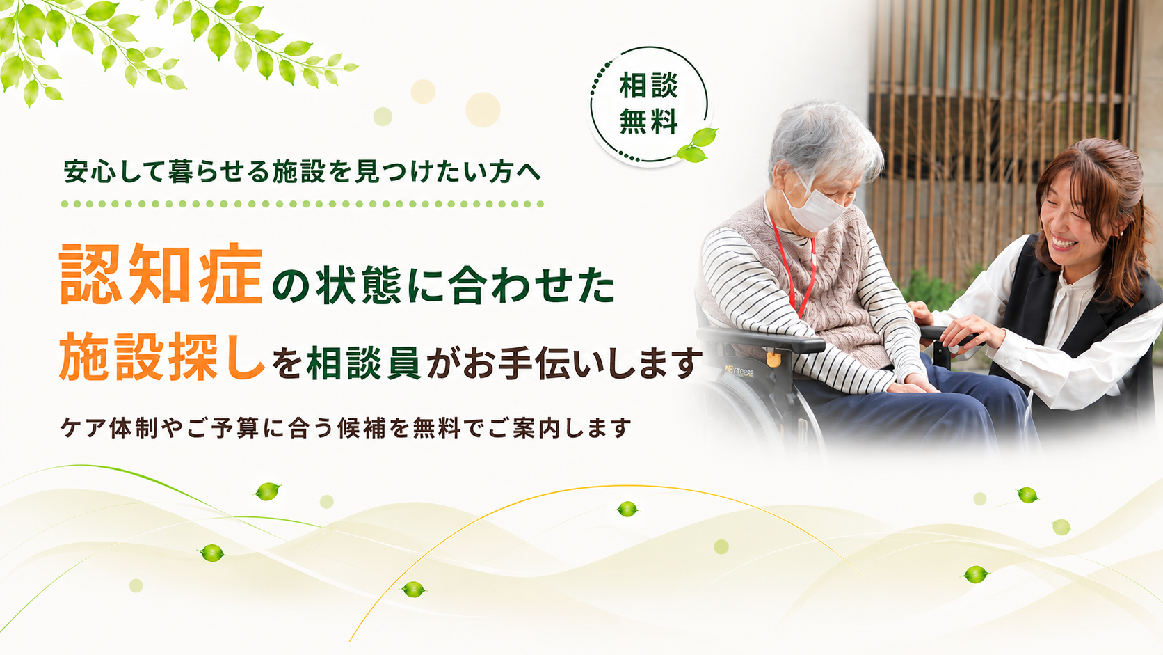 状態に合わせた施設探しをお手伝いします