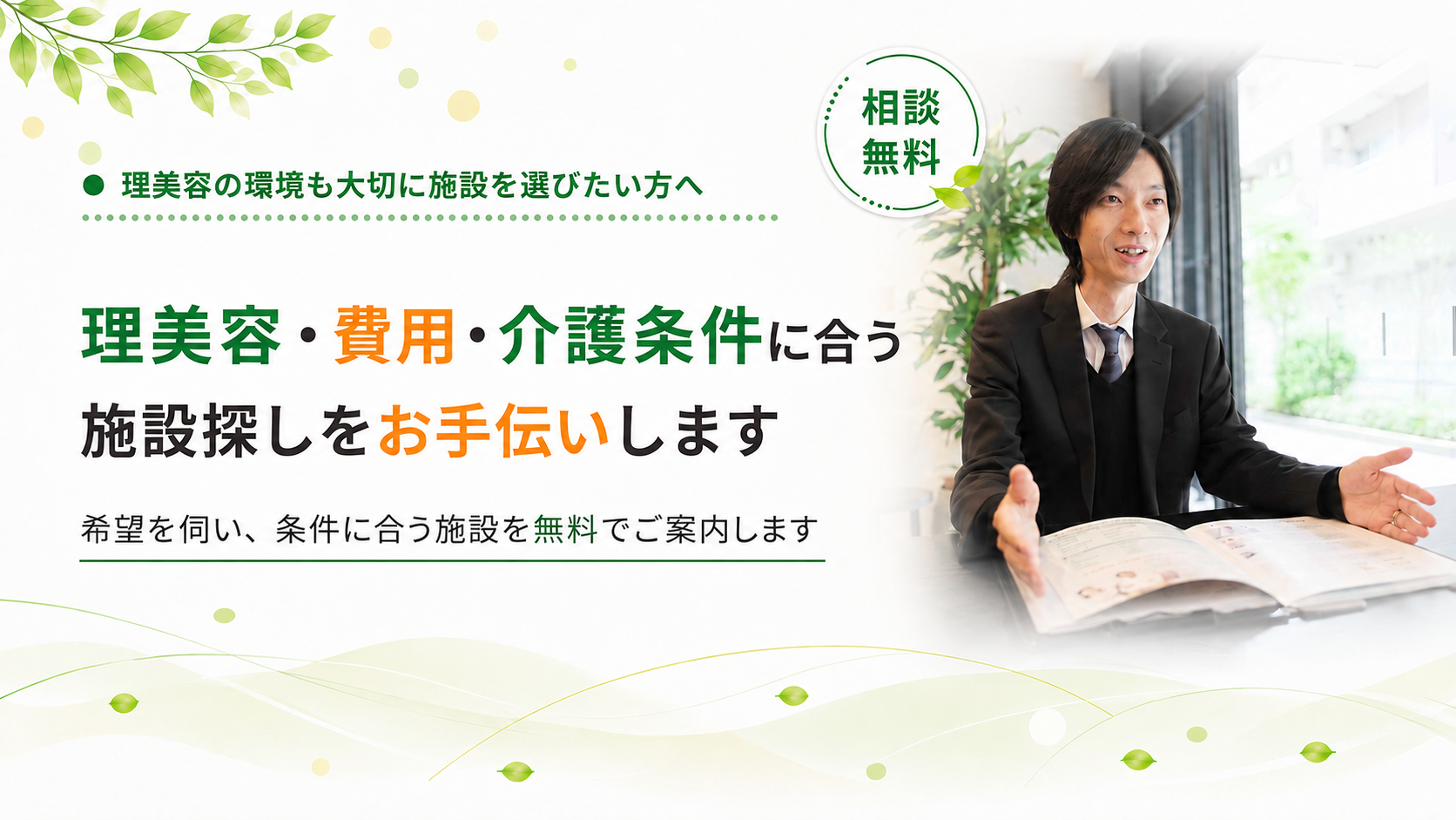理美容の環境も大切に施設を選びたい方へ