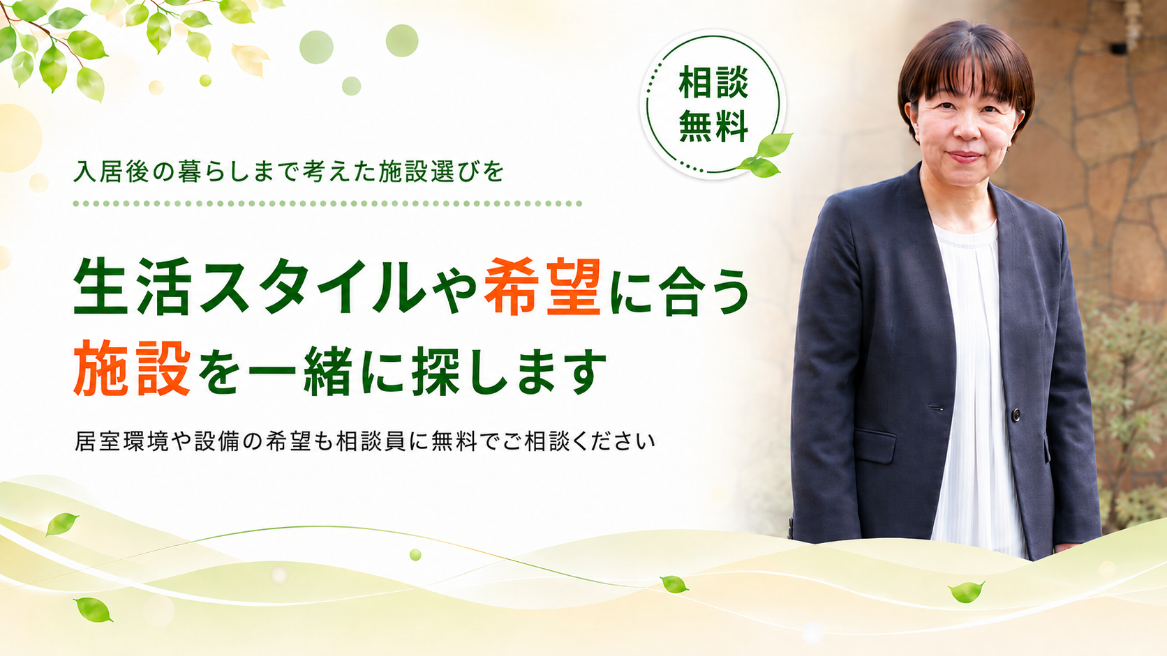 生活スタイルに合う施設を探します