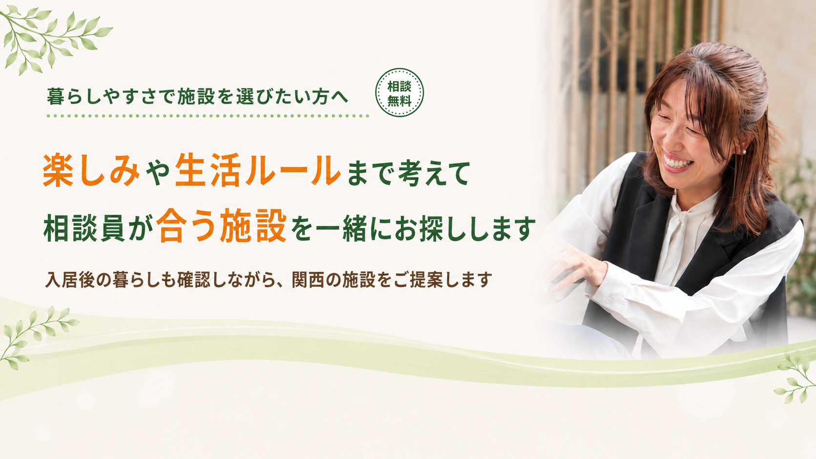 生活ルールまで考えて関西の施設をご提案します
