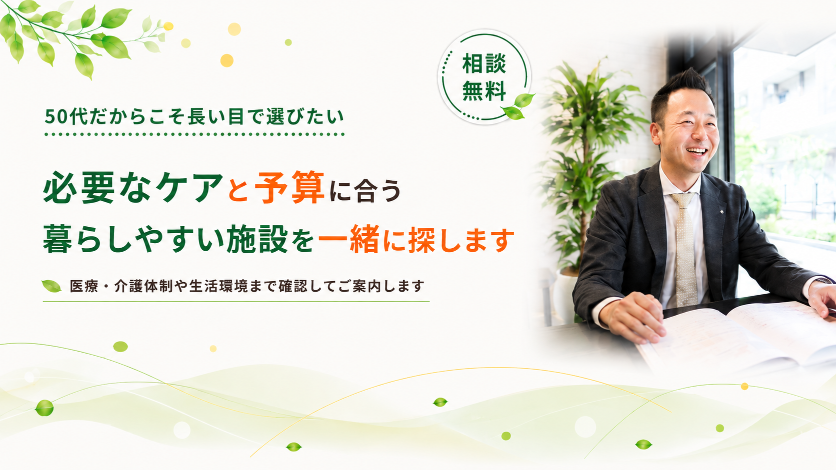 生活環境まで確認してご案内します