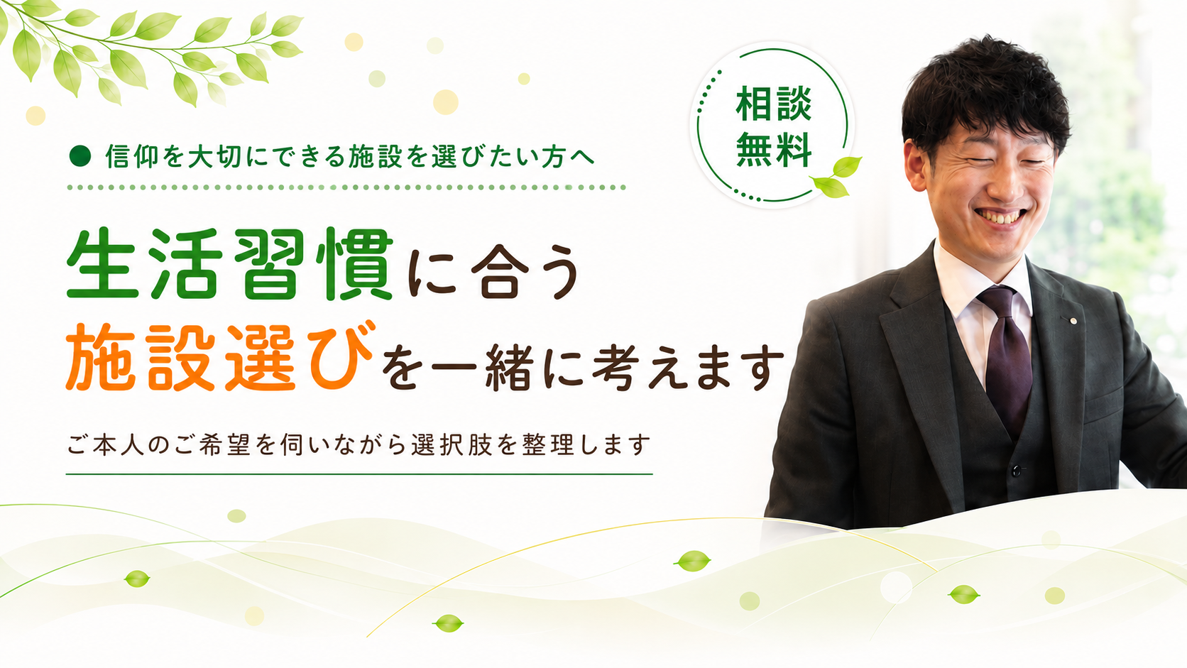 生活習慣に合う施設を一緒に考えます