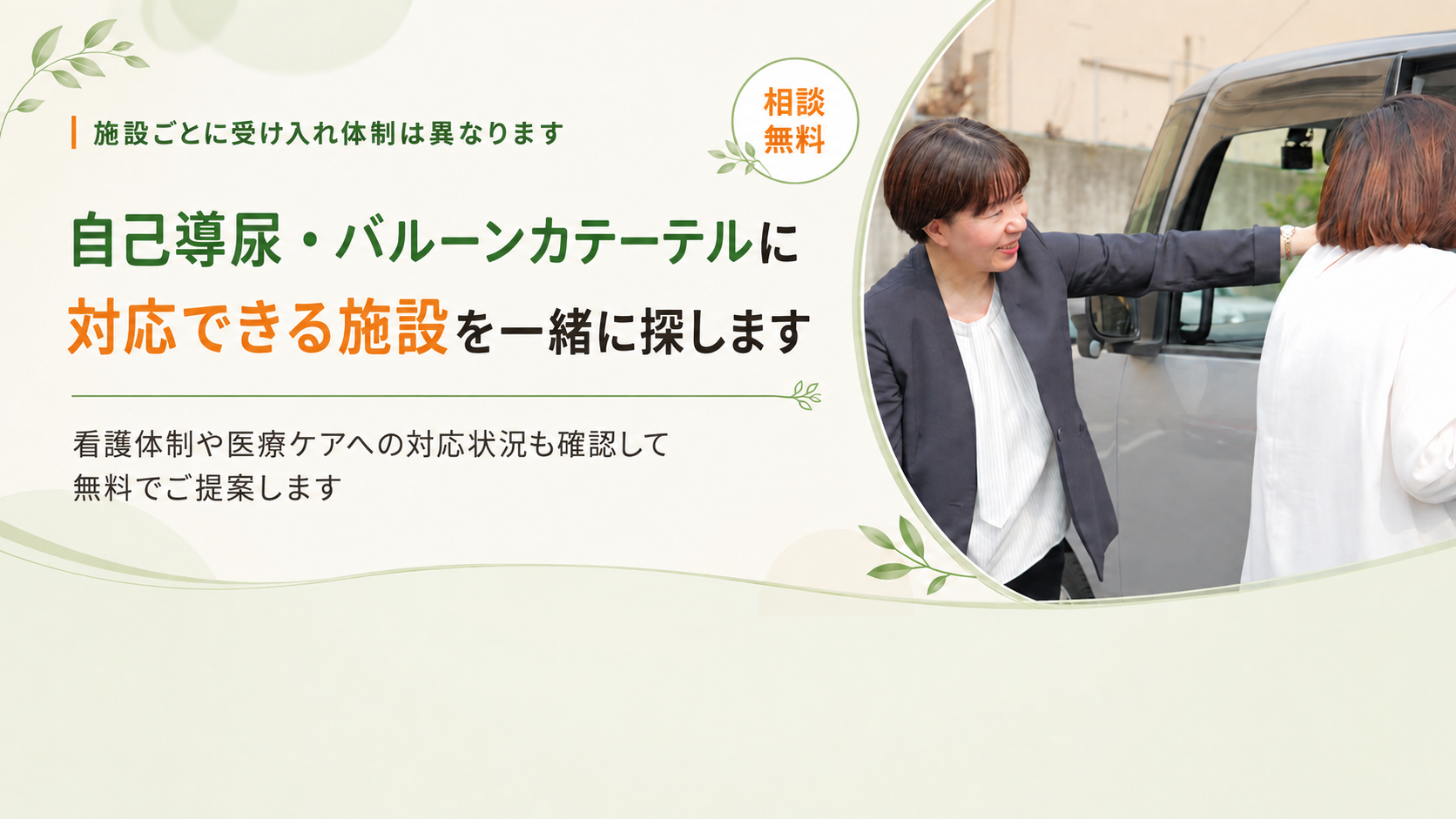 看護体制や医療ケアへの対応状況も確認しご提案します