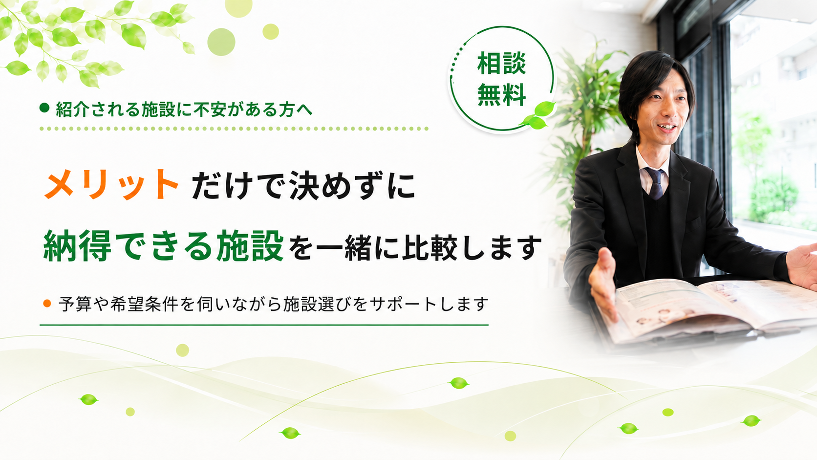 納得できる施設を比較します