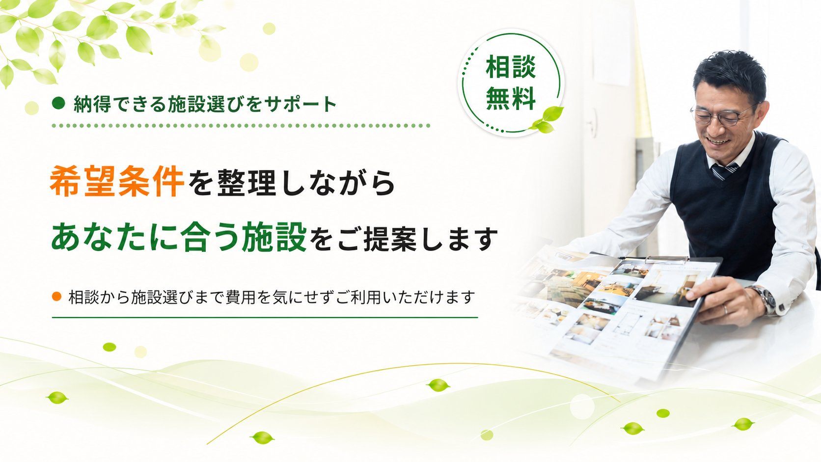 納得できる施設選びをサポートします