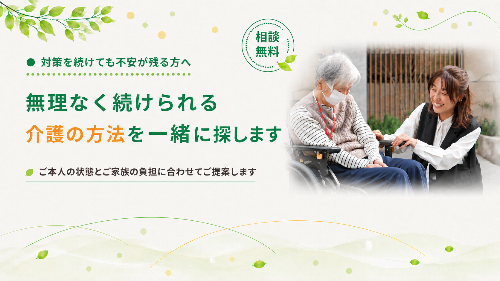 続けられる介護の方法を一緒に探します1