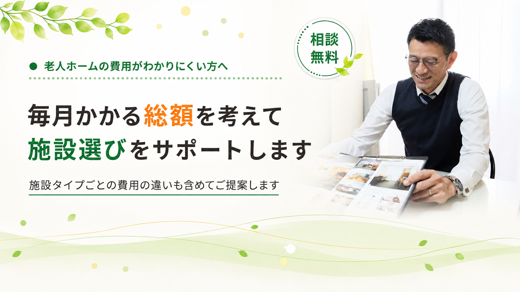 総額を考えて施設選びをサポートします
