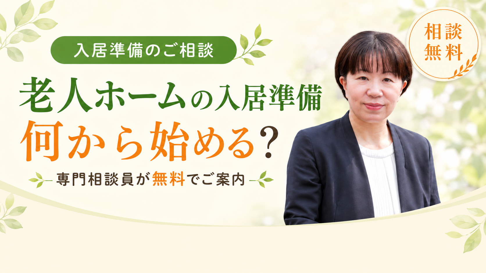 老人ホームの入居準備。何から始めるか迷っていませんか？