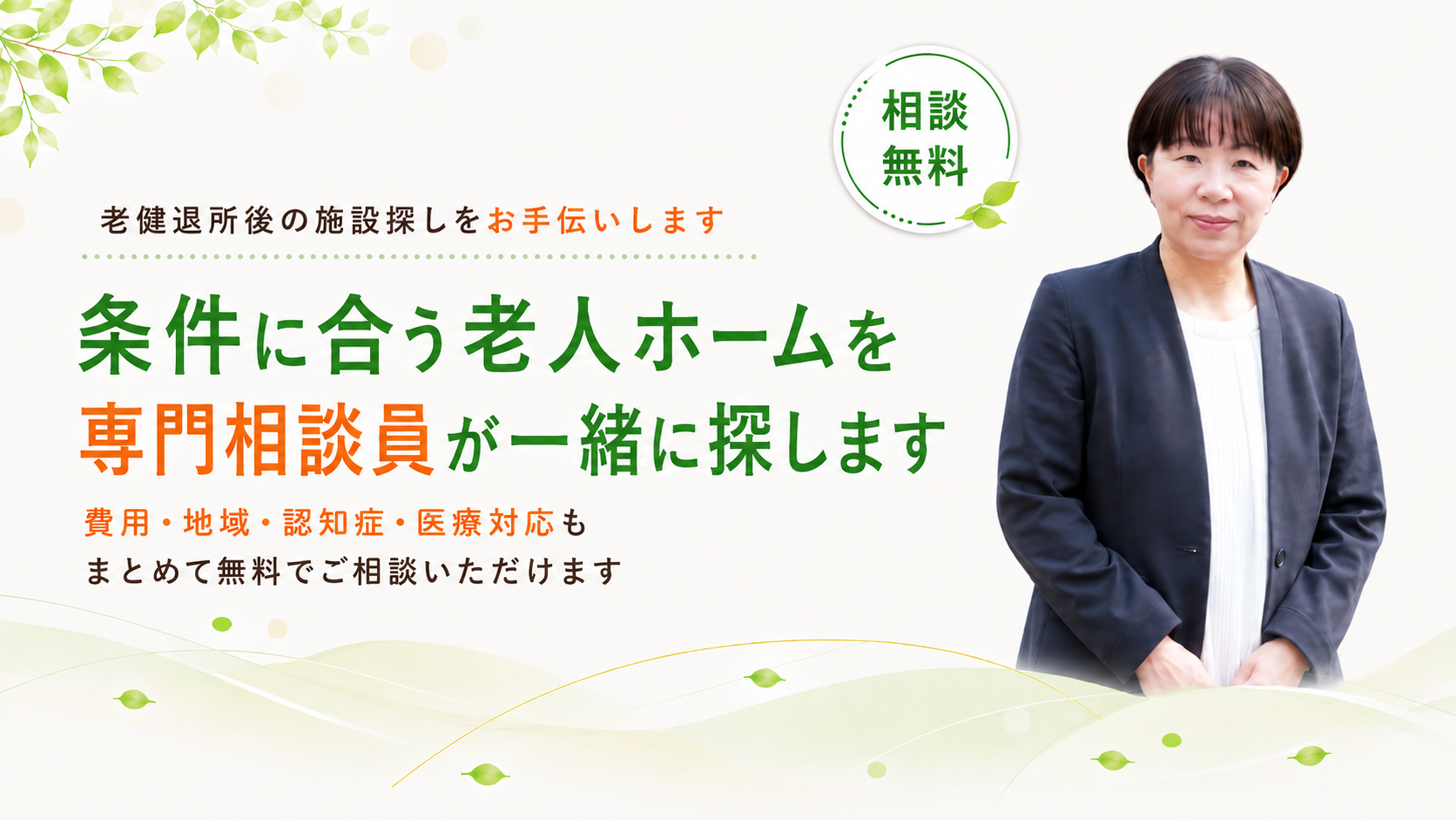 老人ホームを専門相談員が一緒に探します