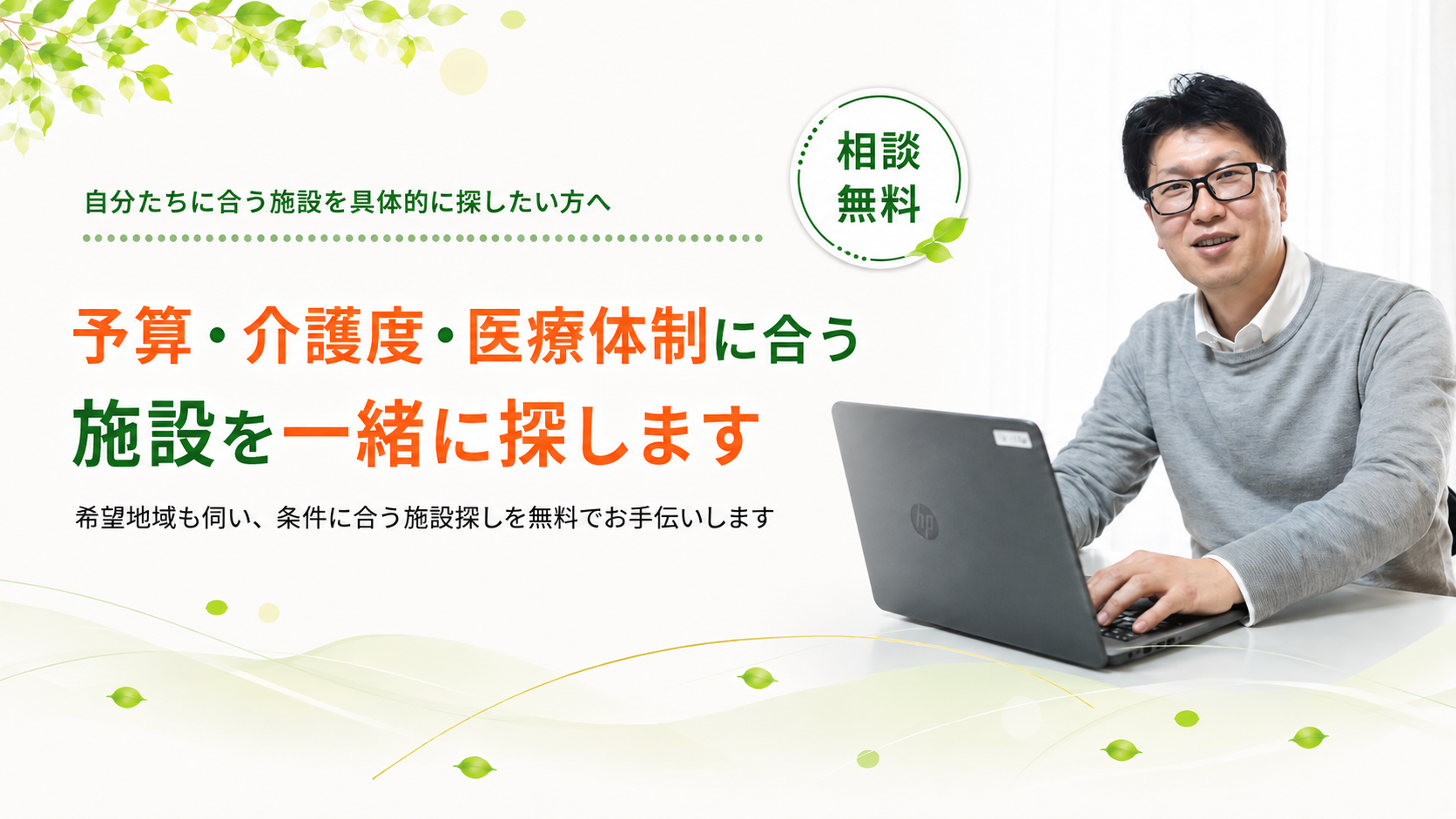 自分たちに合う施設を一緒に探します