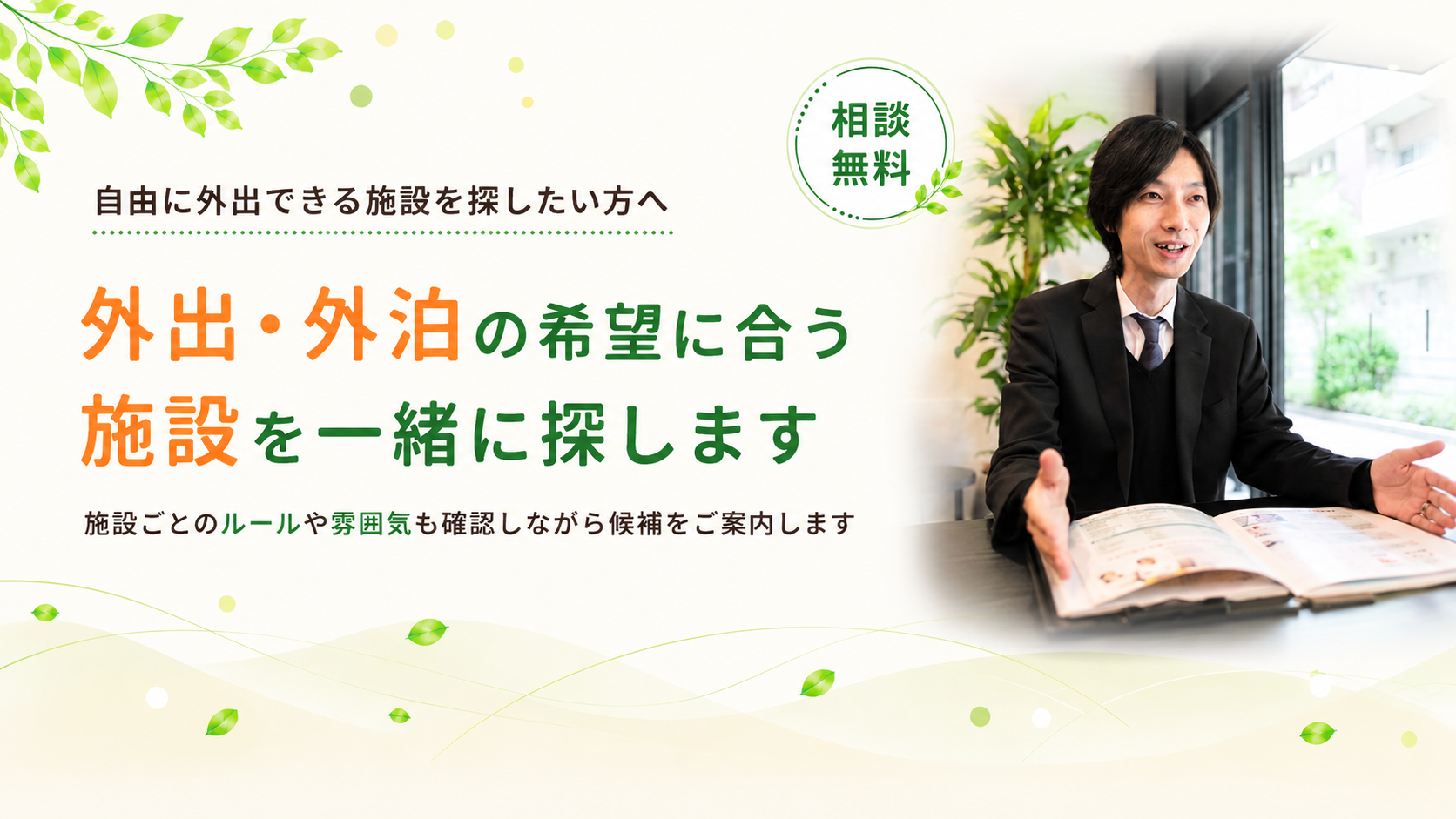 自由に外出できる施設を探します