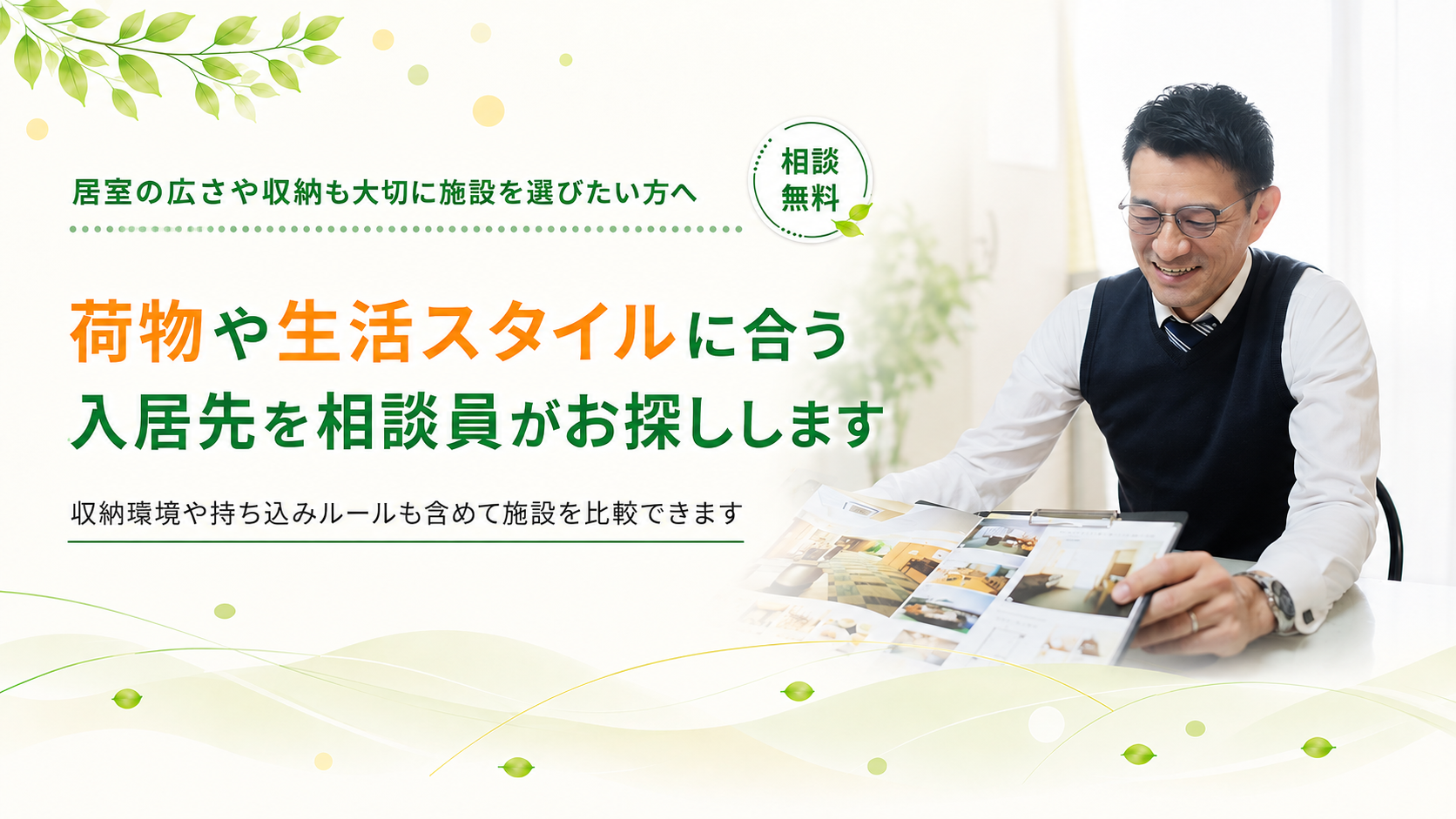 荷物や生活スタイルに合う入居先をお探しします