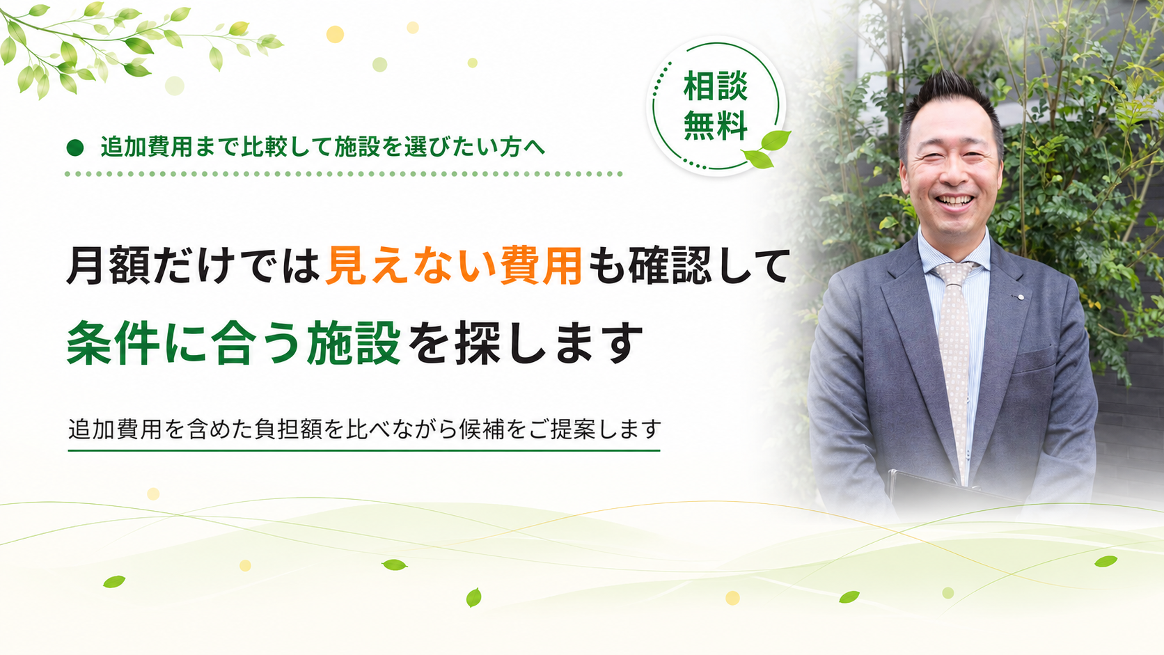 見えない費用も確認して施設を探します