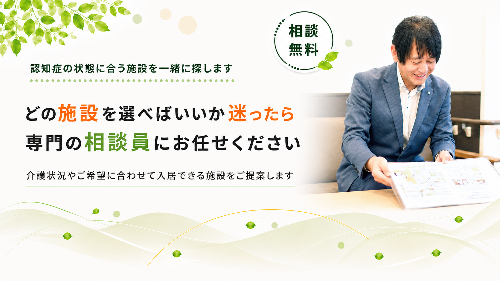 認知症に合う施設を一緒に探します
