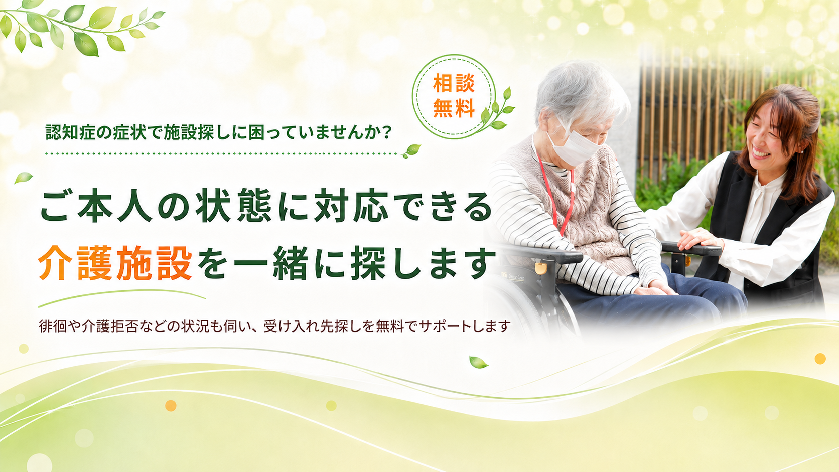 認知症の症状での施設探しをサポートします