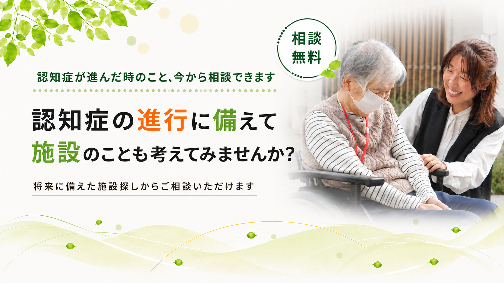 認知症の進行に備えて施設のことも考えてみませんか