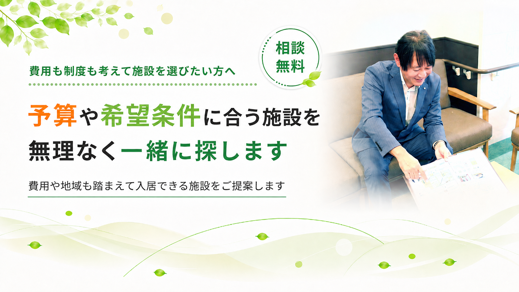 費用や地域も踏まえてご提案します