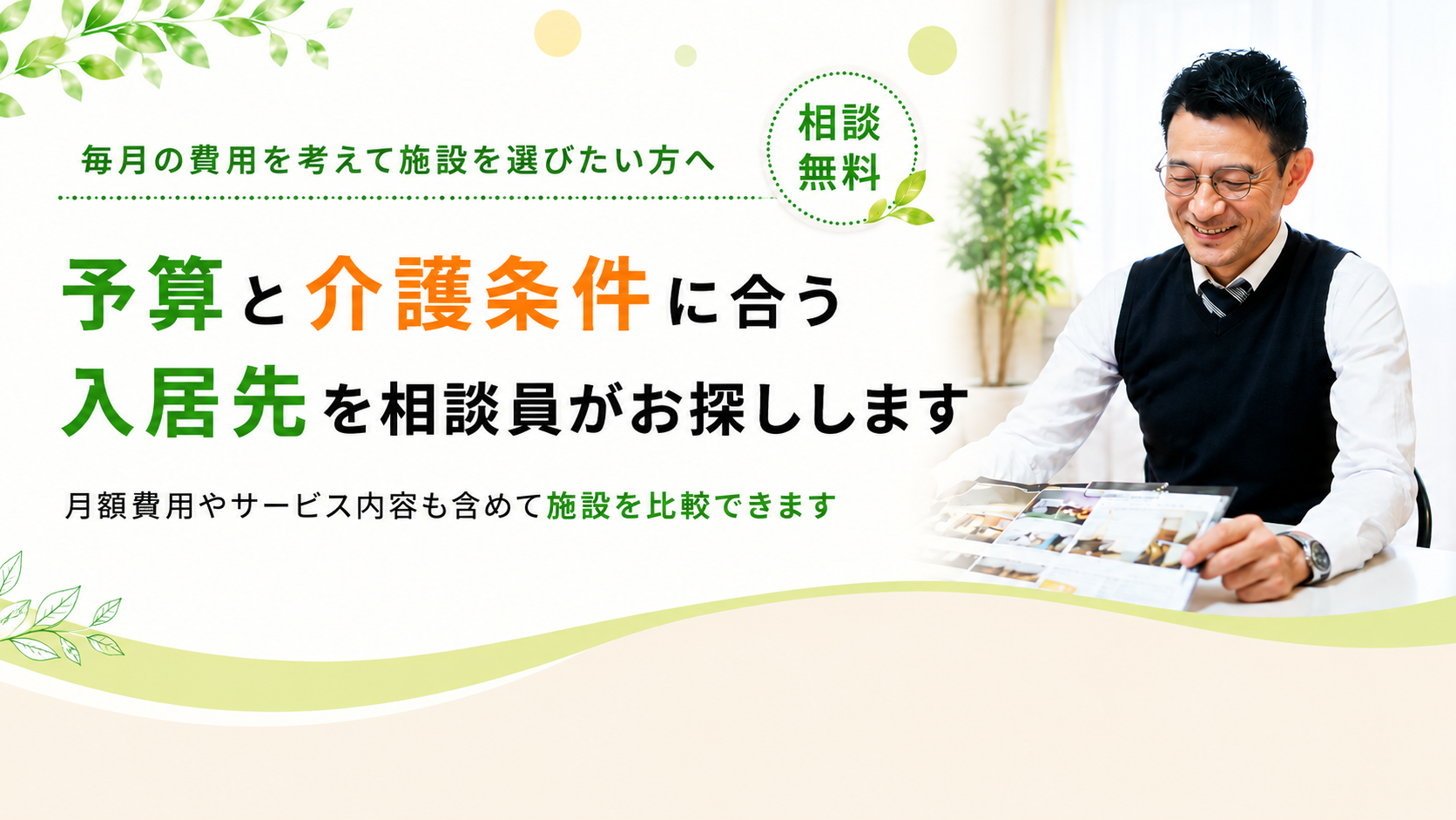 費用を考えて施設を選びたい方へ