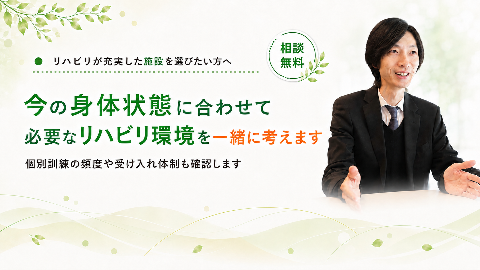 身体状態に合わせてリハビリ環境を一緒に考えます