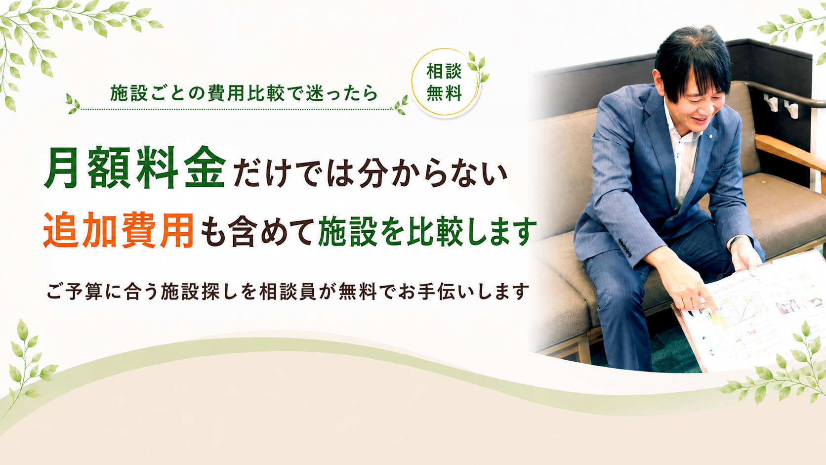 追加費用も含めて施設を比較します