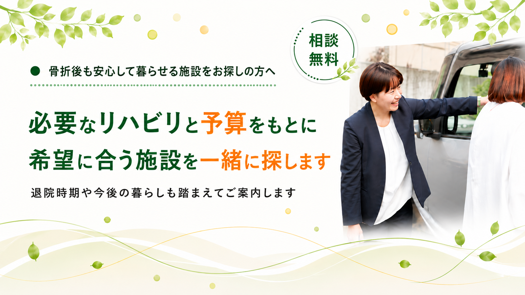 退院時期や今後の暮らしを踏まえてご案内します