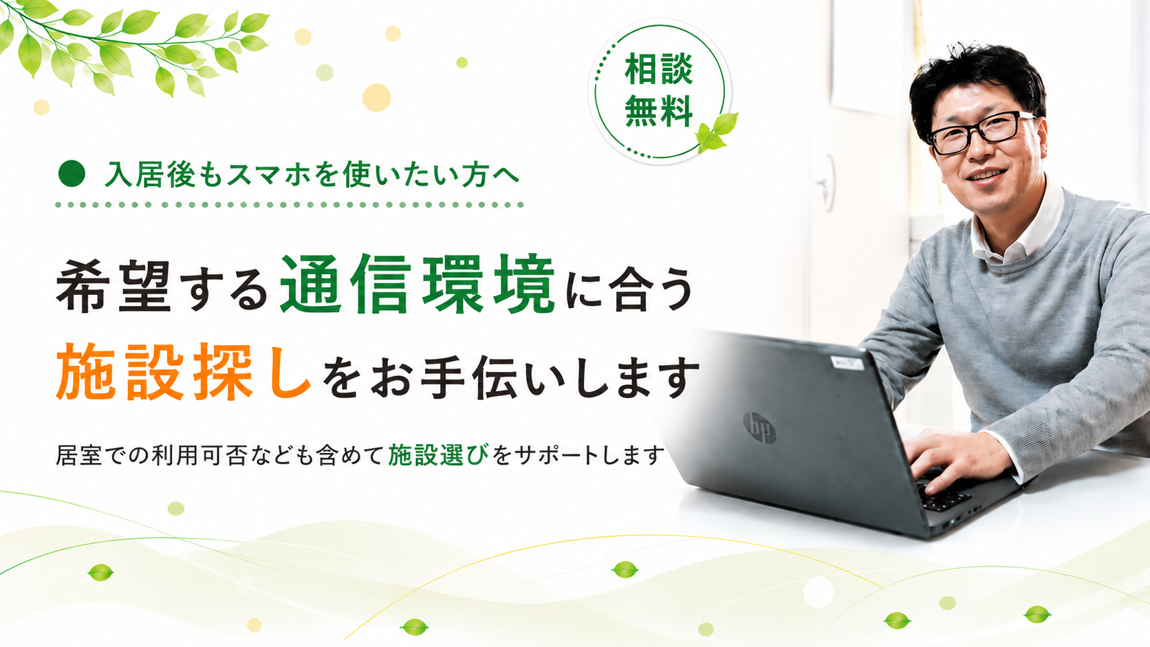 通信環境に合う施設探しをお手伝いします