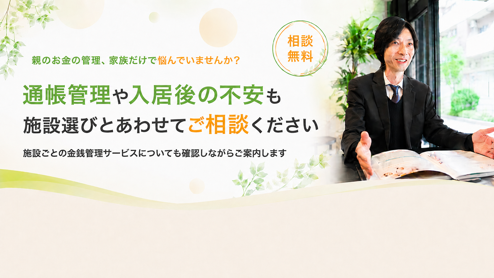 通寮の管理や入居後の不安についてご相談ください