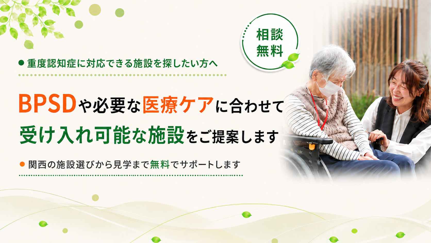 重度認知症に対応できる施設を探したい方へ