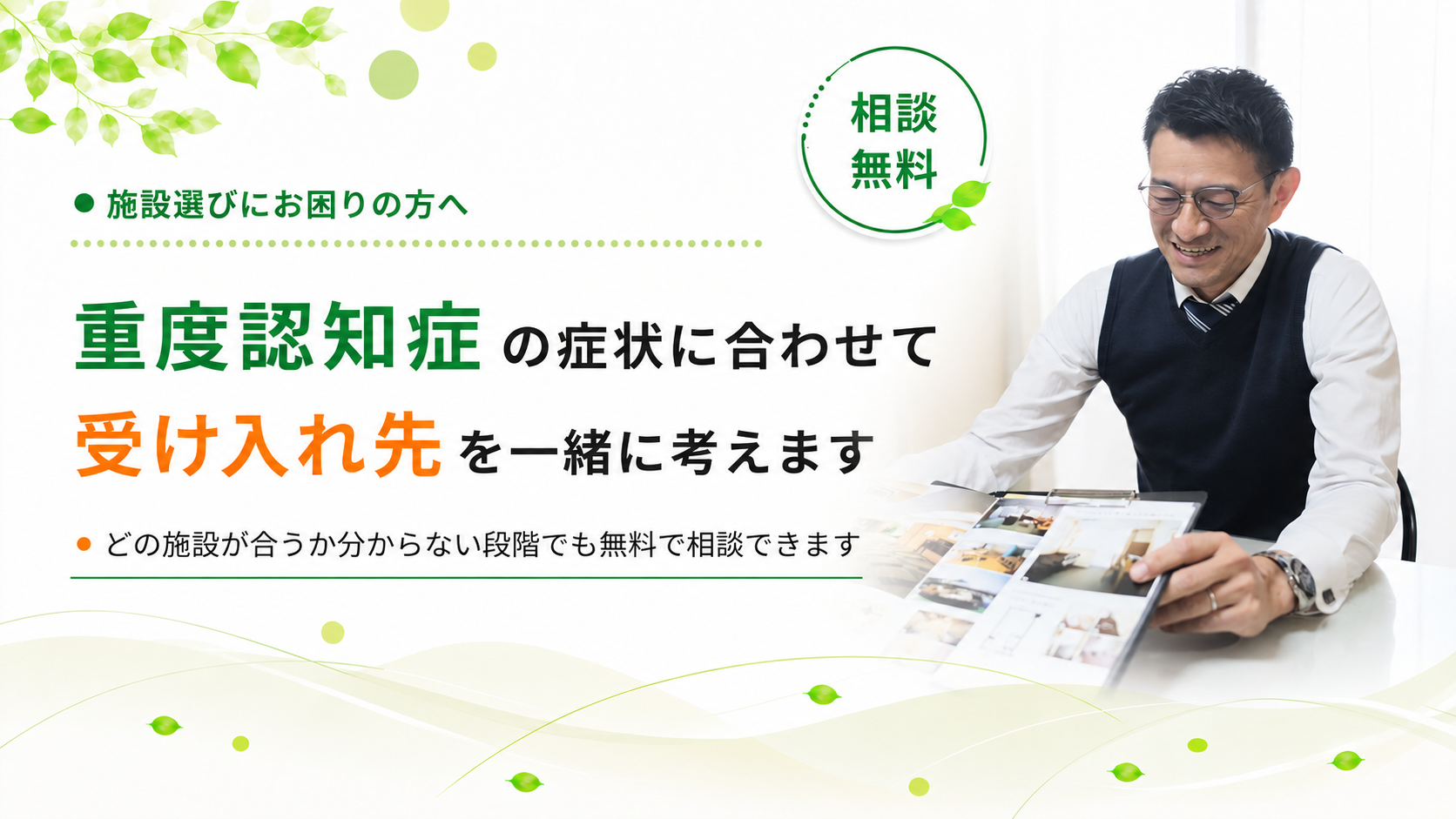 重度認知症の症状に合わせて受け入れ先を考えます