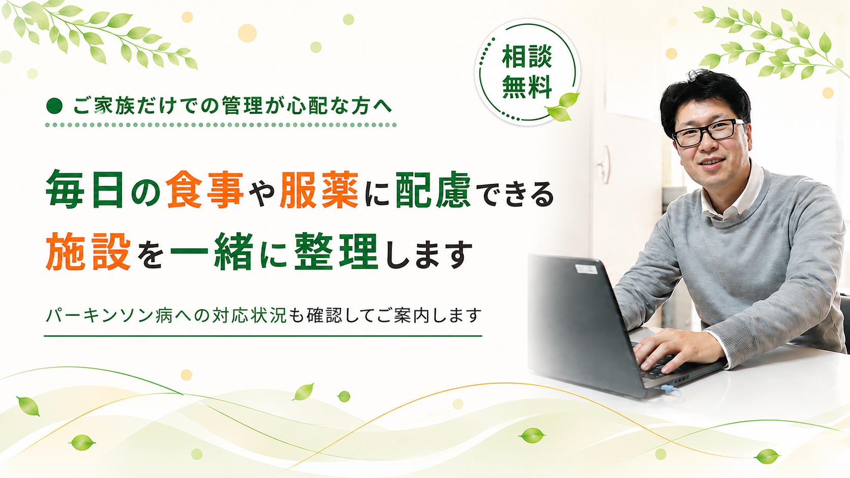 食事や服薬に配慮できる施設を探します