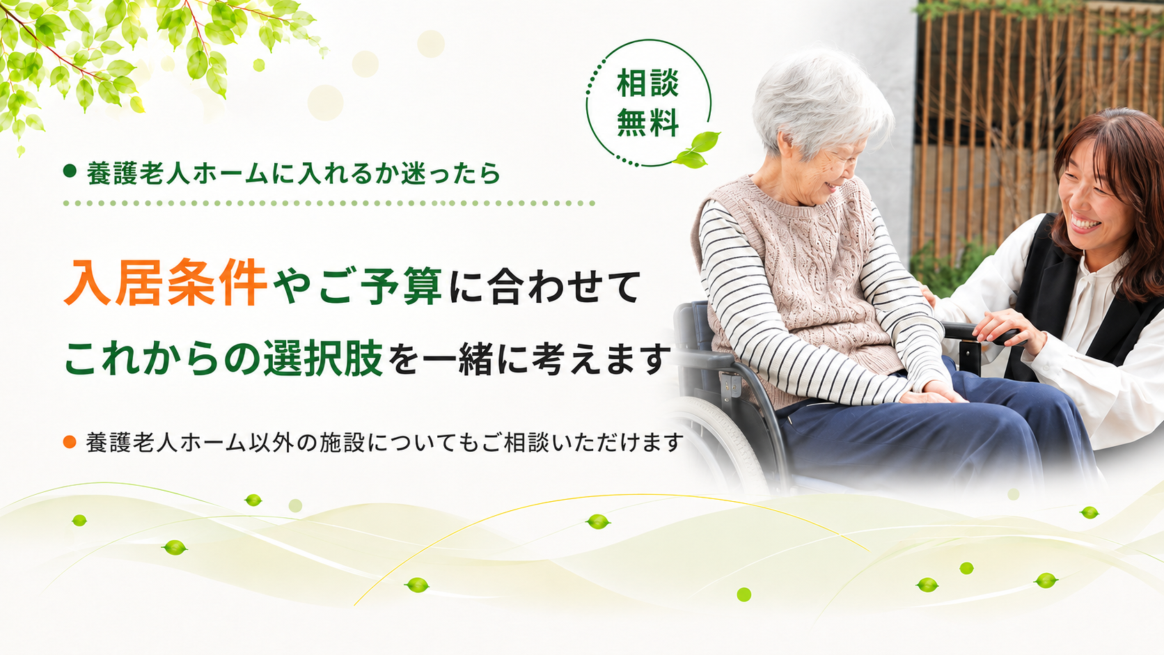 養護老人ホーム以外もご相談いただけます